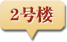 2号楼