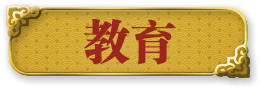 教育