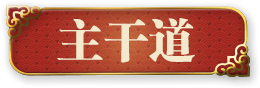 主干道